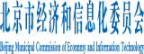 50岁女人日BB北京市经济和信息化委员会