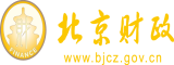 日奶子操逼视频北京市财政局